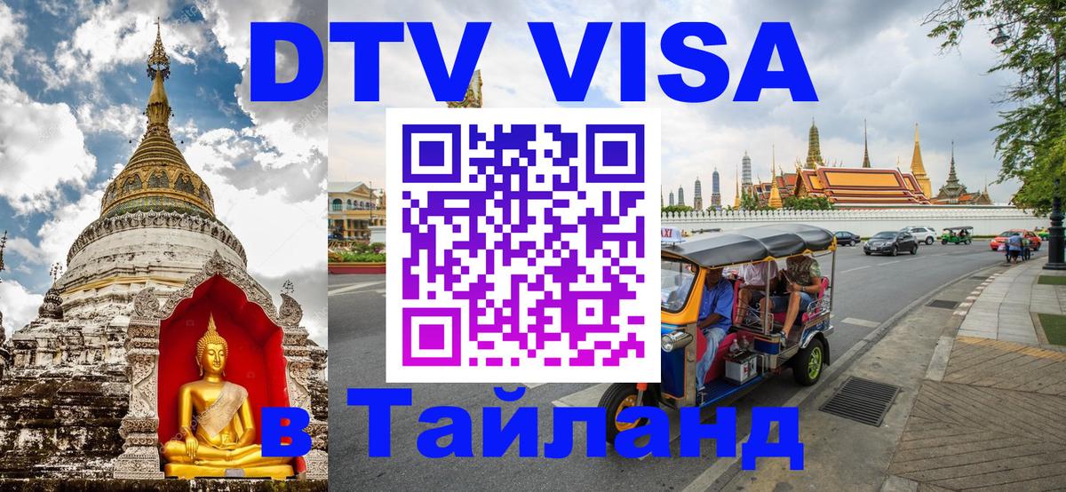 DTV Visa Тайланд купить 