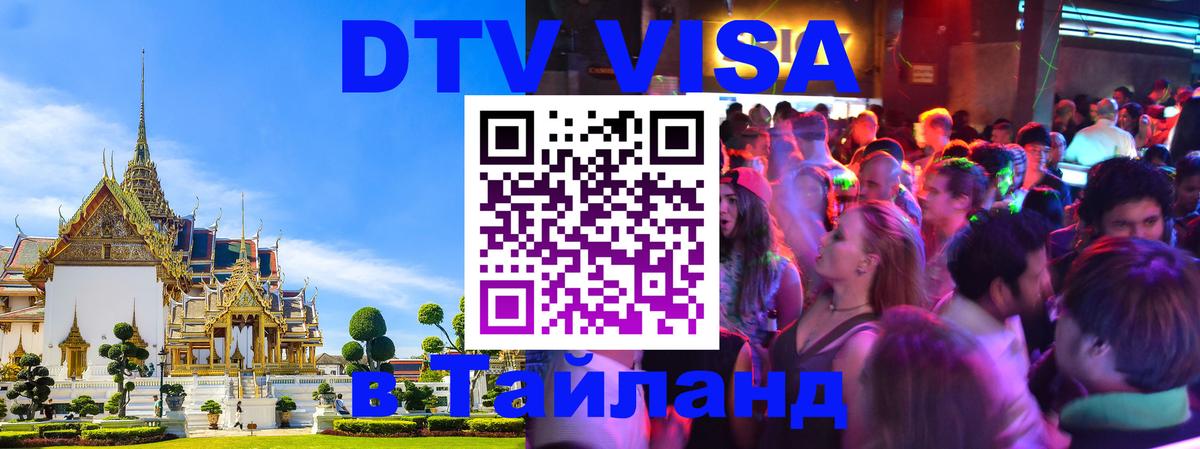 DTV Виза в Тайланд для россиян Чиангмай 