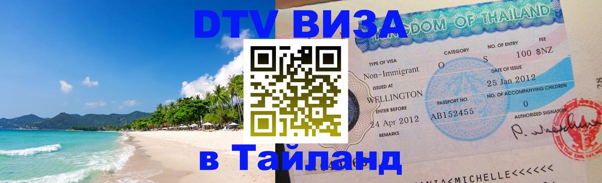 Сколько стоит DTV виза — актуальные цены, оформление даже без документов - Чиангмай  03.10.2025 